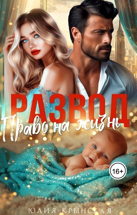 Обложка книги Юлия Крынская Развод. Право на жизнь