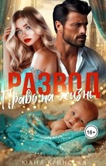 обложка книги Юлия Крынская "Развод. Право на жизнь"