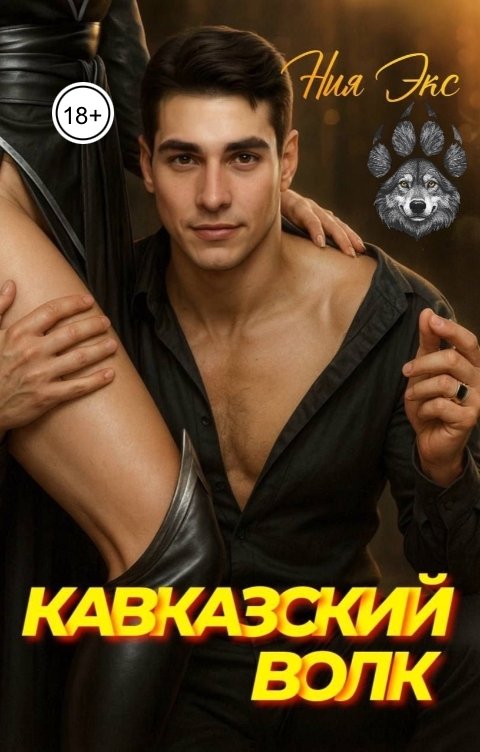 Обложка книги Ния Экс Кавказский волк