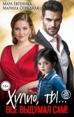 обложка книги Мара Евгеника, Марина Отрадная "Хулио, ты... Все выдумал сам!"