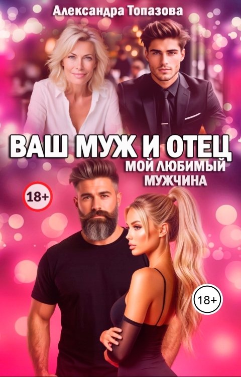 Обложка книги Alexandra Topazova Ваш Муж И Отец, Мой Любимый Мужчина
