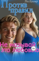 обложка книги Вэл Килмер "Не называй это любовью"
