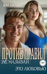 обложка книги Вэл Килмер "Не называй это любовью"