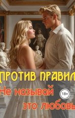 обложка книги Вэл Килмер "Против правил: Не называй это любовью"