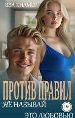 обложка книги Вэл Килмер "Против правил: Не называй это любовью"