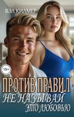 обложка книги Вэл Килмер "Против правил: Не называй это любовью"