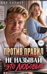 обложка книги Вэл Килмер "Против правил: Не называй это любовью"