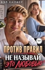 обложка книги Вэл Ким "Против правил: Не называй это любовью"