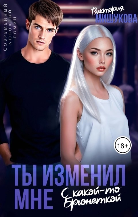 Обложка книги Виктория Мишукова Ты изменил мне с какой-то брюнеткой