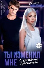 обложка книги Виктория Мишукова "Ты изменил мне с какой-то брюнеткой"