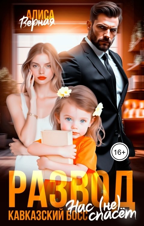 Обложка книги Алиса Верная Развод. Кавказский босс нас (не) спасёт!