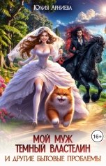 обложка книги Юлия Арниева "Мой муж - Тёмный Властелин и другие бытовые проблемы"