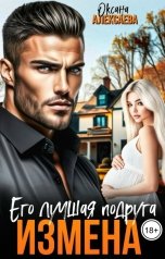 обложка книги Оксана Алексаева "Измена. Его лучшая подруга"