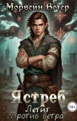 обложка книги Морвейн Ветер Relax Fantasy "Ястреб летит против ветра"