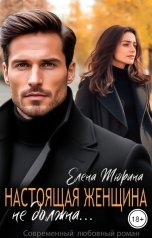 обложка книги Елена Тюрина "Настоящая женщина не должна..."