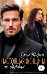 обложка книги Елена Тюрина "Настоящая женщина не должна..."
