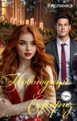 обложка книги Кислинка "Новогодний Сюрприз"