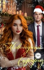 обложка книги Любовь Ликова "Новогодний Сюрприз"