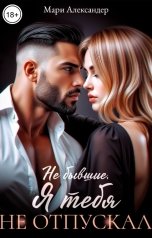 обложка книги Мари Александер "Не бывшие. Я тебя не отпускал"