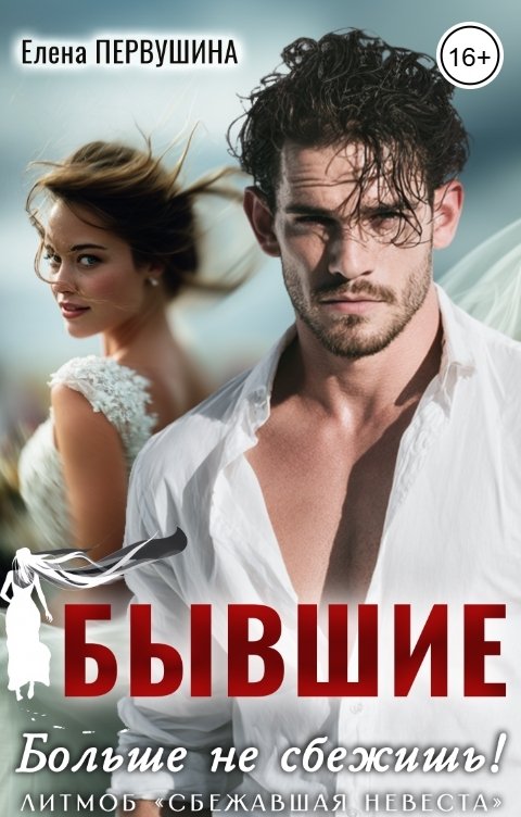 Обложка книги Елена Первушина Бывшие. Больше не сбежишь!