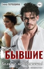 обложка книги Елена Первушина "Бывшие. Больше не сбежишь!"
