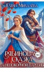 обложка книги Елена Михалёва "Рябиновая сказка для непокорной царевны"