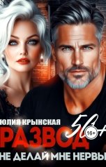обложка книги Юлия Крынская "Развод 50 плюс. Не делай мне нервы"