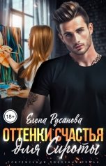 обложка книги Елена Русанова "Оттенки счастья для Сироты"