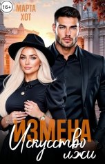 обложка книги Марта Хот "Измена. Искусство лжи"