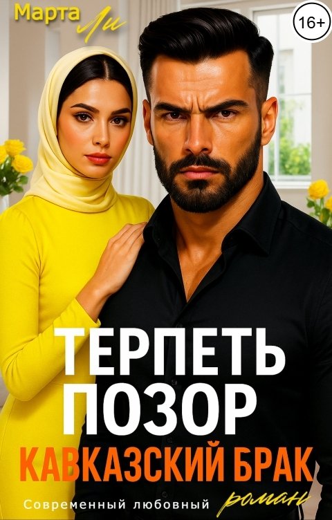 Обложка книги Марта Ли Терпеть позор. Кавказский брак