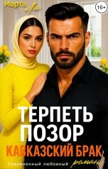 обложка книги Марта Ли "Терпеть позор. Кавказский брак"
