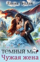 обложка книги Елена Теплая "Темный мир. Чужая жена"