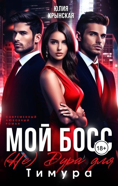 Обложка книги Юлия Крынская Мой босс. (Не)Дура для Тимура