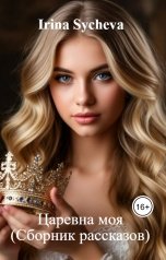 обложка книги Irina Sycheva "Царевна моя (Сборник рассказов)"