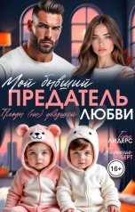обложка книги Гера Лидерс, Бажена Зиберт "Мой бывший предатель. Плоды (не) увядшей любви"