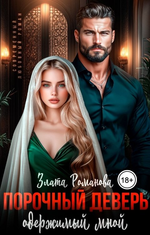 Обложка книги Злата Романова Порочный деверь, одержимый мной