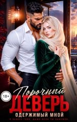 обложка книги Злата Романова "Порочный деверь, одержимый мной"