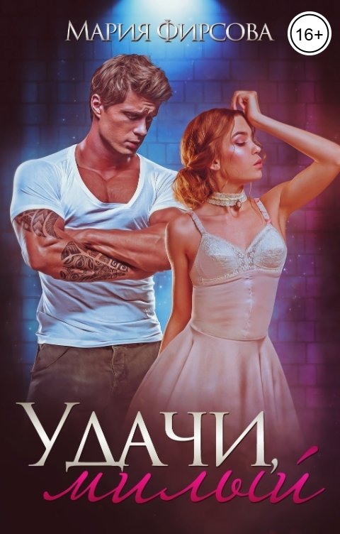 Обложка книги Мария Фирсова Удачи, милый