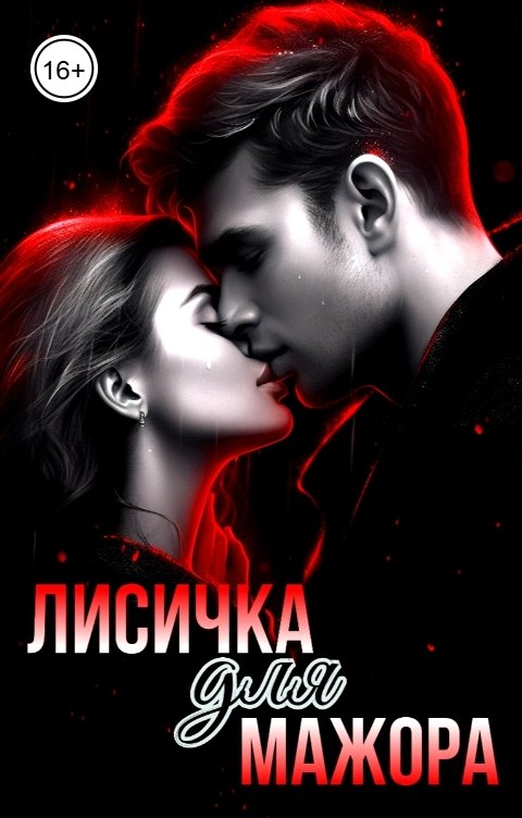 Обложка книги Василиса Король Лисичка для мажора