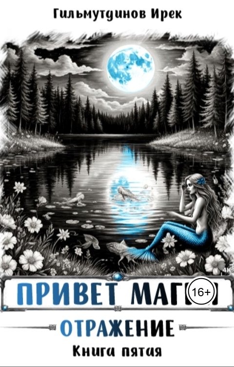 Обложка книги Irek Gilmutdinov Привет Магия!