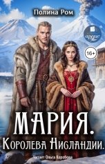 обложка книги Полина Ром "Мария. Королева Нисландии"