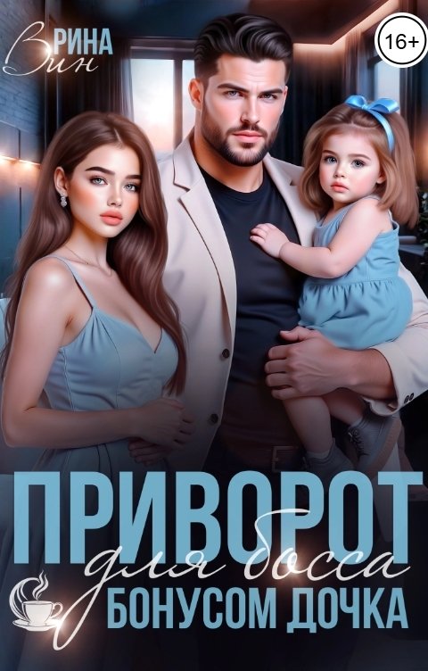 Обложка книги Рина Вин Приворот для босса. Бонусом дочка