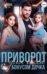 обложка книги Рина Вин "Приворот для босса. Бонусом дочка"