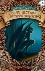 обложка книги Елизавета Шумская "Зверь, шкатулка и немного колдовства"