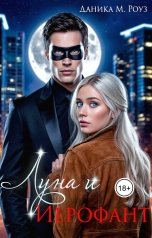 обложка книги Даника М. Роуз "Луна и Иерофант"