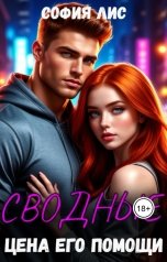 обложка книги София Лис "Сводные. Цена его помощи"