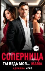 обложка книги Адриана Чейз "Соперница. Ты ведь моя... мама"