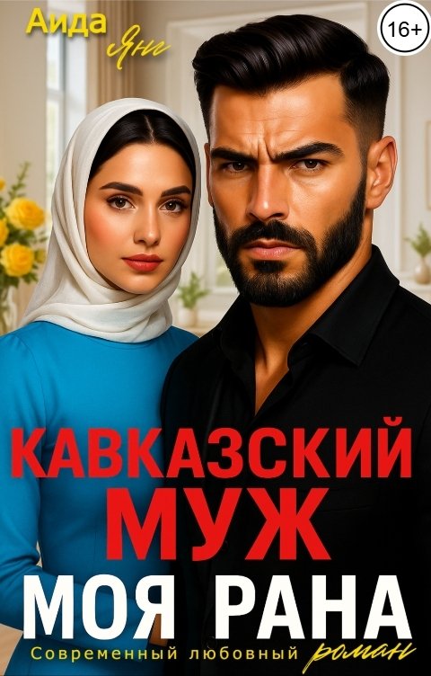 Обложка книги Аида Янг Кавказский муж. Моя рана