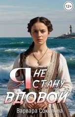 обложка книги Варвара Соловьева "Я не стану вдовой"