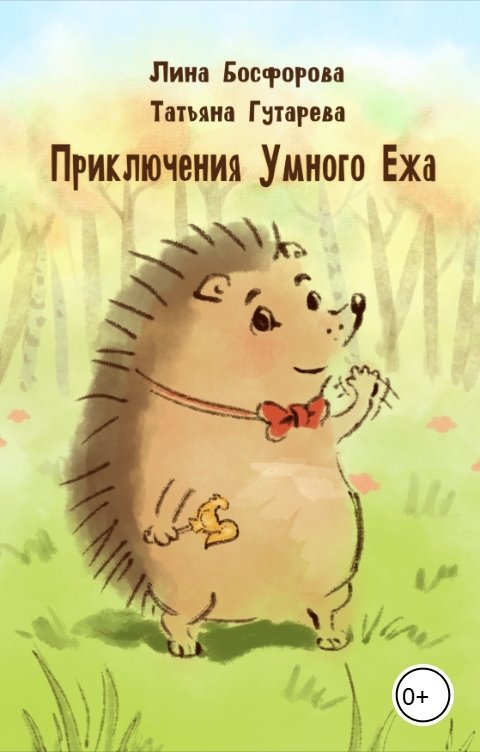 Обложка книги Лина Босфорова Приключения Умного Ежа